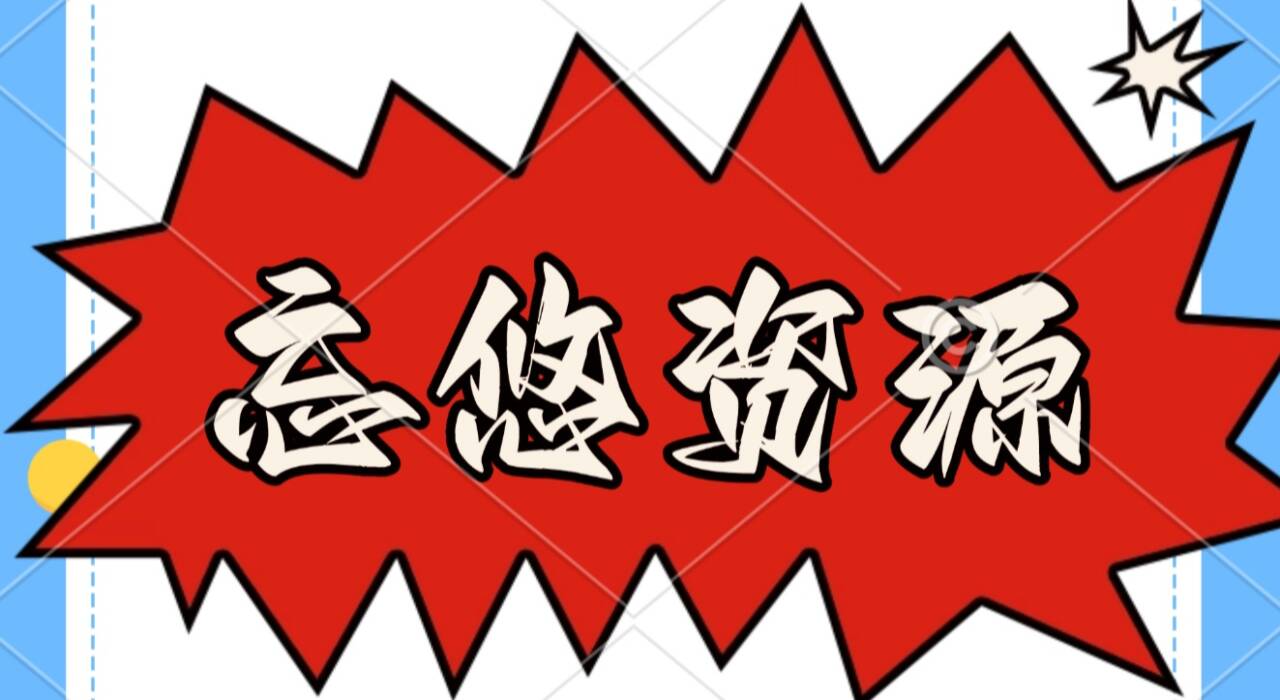 忘悠资源库